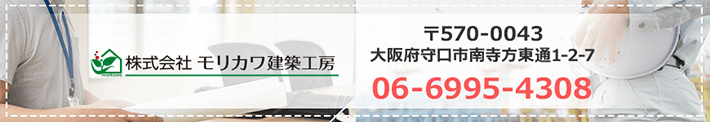 株式会社 モリカワ建築工房　〒570-0043　大阪府守口市南寺方東通1-2-7　TEL：06-6995-4308