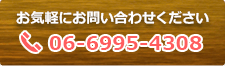 お気軽にお問い合わせください　TEL：06-6995-4308